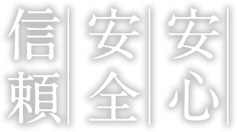 安心・安全・信頼